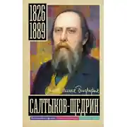 Постер книги Салтыков-Щедрин