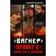 Постер книги «Вагнер». «Проект К»: через ад к свободе
