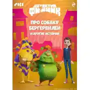 Постер книги Детектив Финник. Про собаку Бергервилей и другие истории