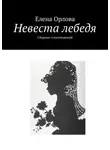 Елена Орлова - Невеста лебедя. Сборник стихотворений