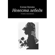 Постер книги Невеста лебедя. Сборник стихотворений
