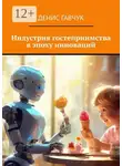Денис Гавчук - Индустрия гостеприимства в эпоху инноваций