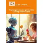 Постер книги Индустрия гостеприимства в эпоху инноваций