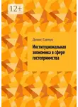 Денис Гавчук - Институциональная экономика в сфере гостеприимства