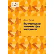 Постер книги Институциональная экономика в сфере гостеприимства