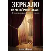 Постер книги Зеркало на четвертом этаже