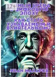 Иван Макаров - Личный бренд в цифровую эпоху: Как стать узнаваемым и влиятельным?