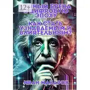 Постер книги Личный бренд в цифровую эпоху: Как стать узнаваемым и влиятельным?