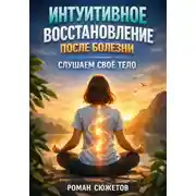 Постер книги Интуитивное Восстановление после Болезни. Слушаем Свое Тело