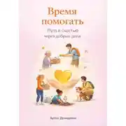 Постер книги Время помогать: Путь к счастью через добрые дела