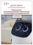 Денис Гавчук - Управление инновационными проектами в индустрии гостеприимства. Монография