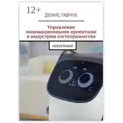 Постер книги Управление инновационными проектами в индустрии гостеприимства. Монография