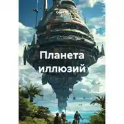 Постер книги Планета иллюзий