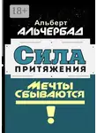 Альберт Альчербад - Сила притяжения. Мечты сбываются!