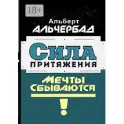 Постер книги Сила притяжения. Мечты сбываются!