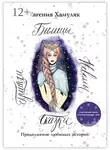 Евгения Хамуляк - Сказки. Притчи. Новеллы. Былицы. Продолжение любимых историй