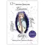 Постер книги Сказки. Притчи. Новеллы. Былицы. Продолжение любимых историй
