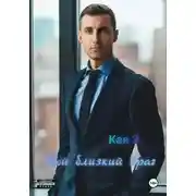 Постер книги Мой близкий враг