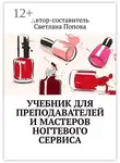 Светлана Попова - Учебник для преподавателей и мастеров ногтевого сервиса
