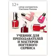 Постер книги Учебник для преподавателей и мастеров ногтевого сервиса