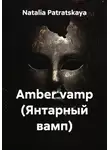 Natalia Patratskaya - Amber vamp (Янтарный вамп)