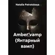 Постер книги Amber vamp (Янтарный вамп)
