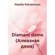 Постер книги Diamant dame (Алмазная дама)