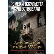 Постер книги Ромео и Джульетта существовали. Кровавая правда о Вероне 1303 года