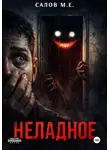 Максим Салов - Неладное