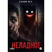 Постер книги Неладное