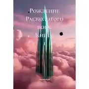 Постер книги Рождение Расколотого бога. Книга 1