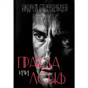 Постер книги «Правда или ложь»