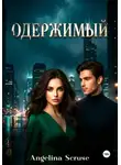 Angelina Scruse - Одержимый
