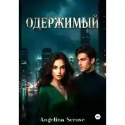 Постер книги Одержимый