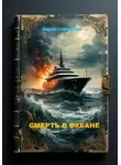Андрей Стародубцев - «Смерть в океане»
