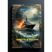 Постер книги «Смерть в океане»