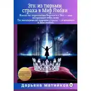 Постер книги Эго: из тюрьмы страха в Мир Любви