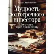Постер книги Мудрость долгосрочного инвестора. Богатство через дисциплину