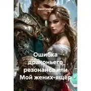 Постер книги Ошибка драконьего резонанса или Мой жених-ящер
