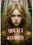 Элли Ив - Цветет кипрей
