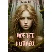 Постер книги Цветет кипрей