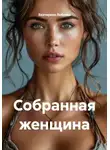 Екатерина Лобзева - Собранная женщина