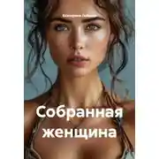 Постер книги Собранная женщина