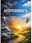 Endy Typical - Антитревожность