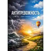 Постер книги Антитревожность