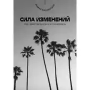 Постер книги Сила изменений. Как адаптироваться и побеждать
