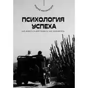 Постер книги Психология успеха. Как думать и действовать как победитель