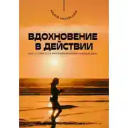 Постер книги Вдохновение в действии. Как оставаться мотивированным каждый день