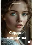 Злата Солнечная - Сердце женщины
