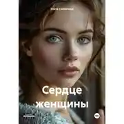 Постер книги Сердце женщины